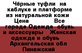 Чёрные туфли  на каблуке и платформе из натуральной кожи › Цена ­ 13 000 - Все города Одежда, обувь и аксессуары » Женская одежда и обувь   . Архангельская обл.,Пинежский 